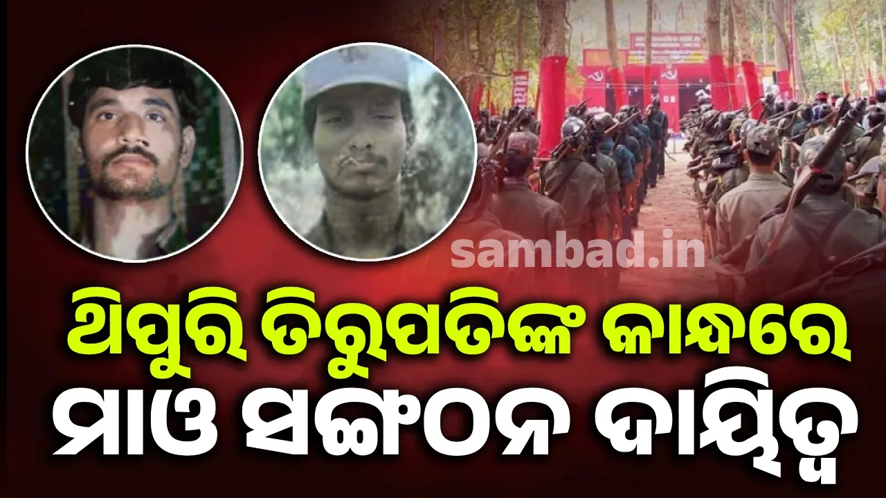  ମାଓ ସଙ୍ଗଠନର ନୂତନ ସାଧାରଣ ସମ୍ପାଦକ