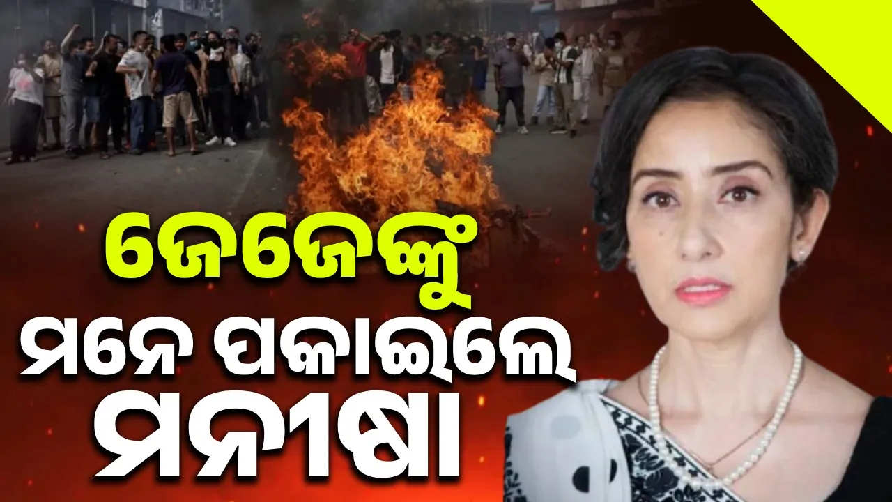  ନେପାଳ ହିଂସା: ଜେଜେବାପାଙ୍କ ନୀତିଆଦର୍ଶକୁ ମନେ ପକାଇଲେ ଅଭିନେତ୍ରୀ ମନୀଷା