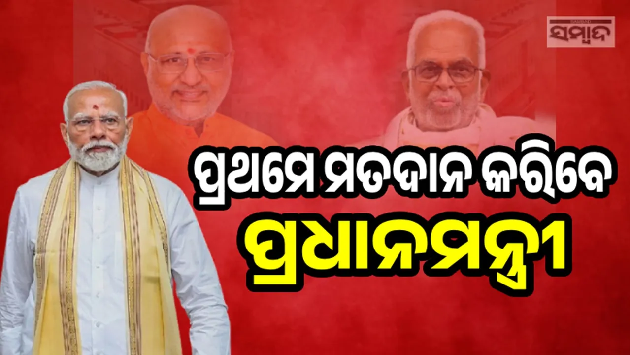  ଉପରାଷ୍ଟ୍ରପତି ନିର୍ବାଚନ: ପ୍ରଥମ ଭୋଟ୍ ଦେବେ ପ୍ରଧାନମନ୍ତ୍ରୀ, ୧୦ଟାରେ ଆରମ୍ଭ ହେବ ମତଦାନ
