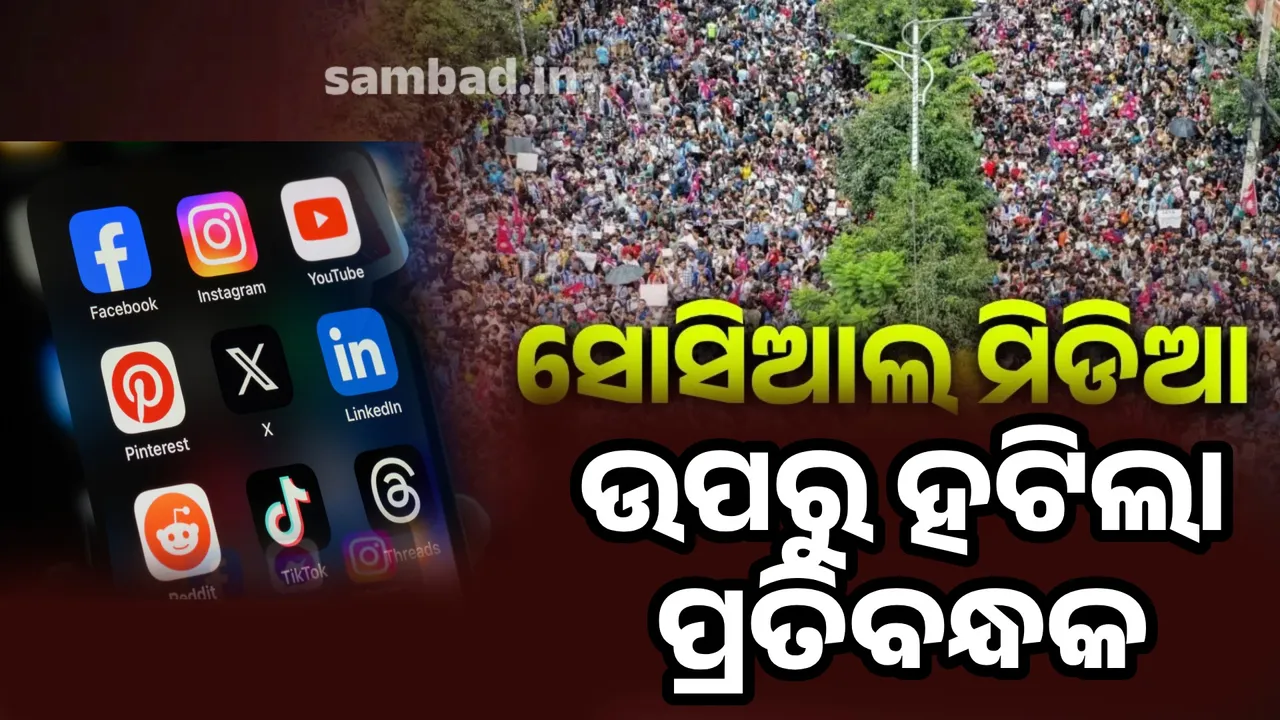  ୧୯ଜଣଙ୍କ ମୃତ୍ୟୁ ପରେ ଚେତିଲେ ନେପାଳ ସରକାର, ସୋସିଆଲ ମିଡିଆ ଉପରୁ ହଟିଲା ପ୍ରତିବନ୍ଧକ