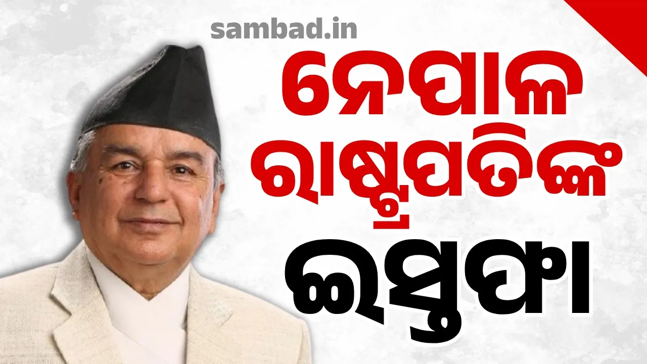  ଇସ୍ତଫା ଦେଲେ ନେପାଳ ରାଷ୍ଟ୍ରପତି