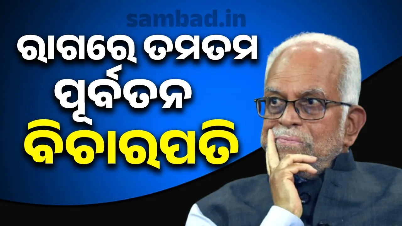  ରାଗରେ ତମତମ ହୋଇ ଉପରାଷ୍ଟ୍ରପତି ପ୍ରାର୍ଥୀ  ବି ସୁଦର୍ଶନ ରେଡ୍ଡୀ କହିଲେ, ‘କ’ଣ ପ୍ରତିଦିନ ସମାନ କଥା କହିବି?"