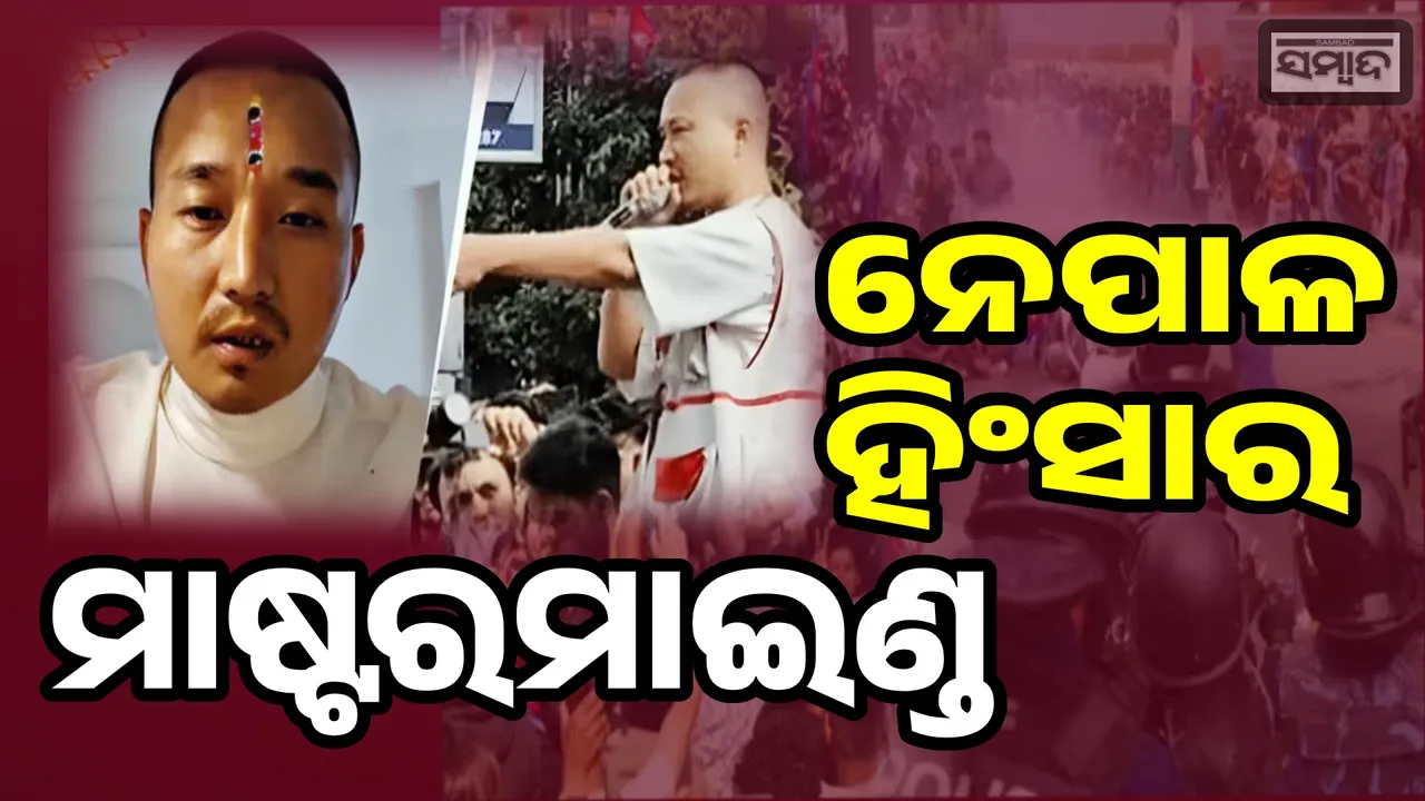  ନେପାଳ ହିଂସାର ମାଷ୍ଟରମାଇଣ୍ଡ; ଯିଏ ଯୁବପିଢ଼ିଙ୍କ କ୍ରୋଧକୁ ଆନ୍ଦୋଳନରେ ବଦଳାଇ ଦେଇଥିଲେ