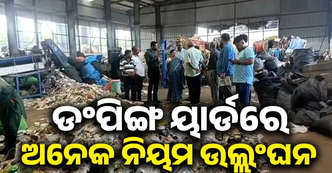  ଅସ୍ଥାୟୀ ଡଂପିଙ୍ଗ ୟାର୍ଡରେ ନିୟମ ଉଲ୍ଲଂଘନ; ସଂଶୋଧନ ନେଇ ପ୍ରଦୂଷଣ ବୋର୍ଡର ନିର୍ଦ୍ଦେଶ
