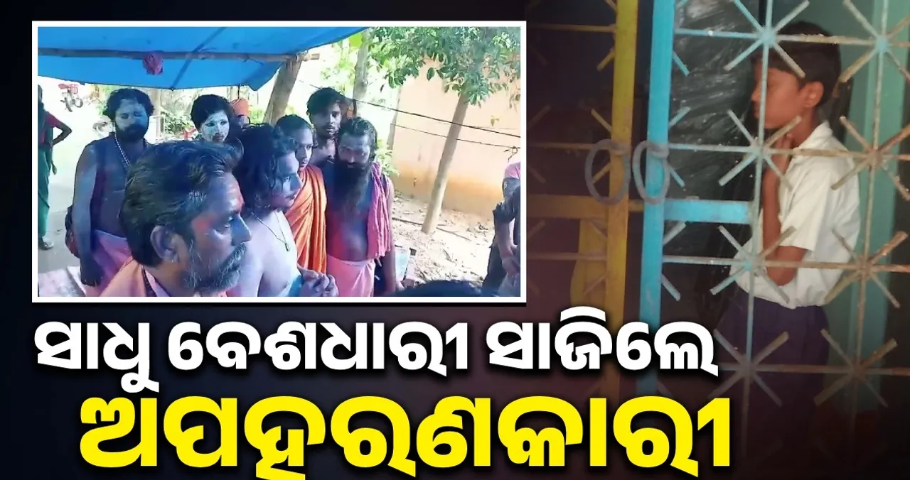  ସାଧୁ ବେଶରେ ଆସି ୧୦ ବର୍ଷର ବାଳକକୁ ଟେକି ନେଲେ ଅପହରଣକାରୀ