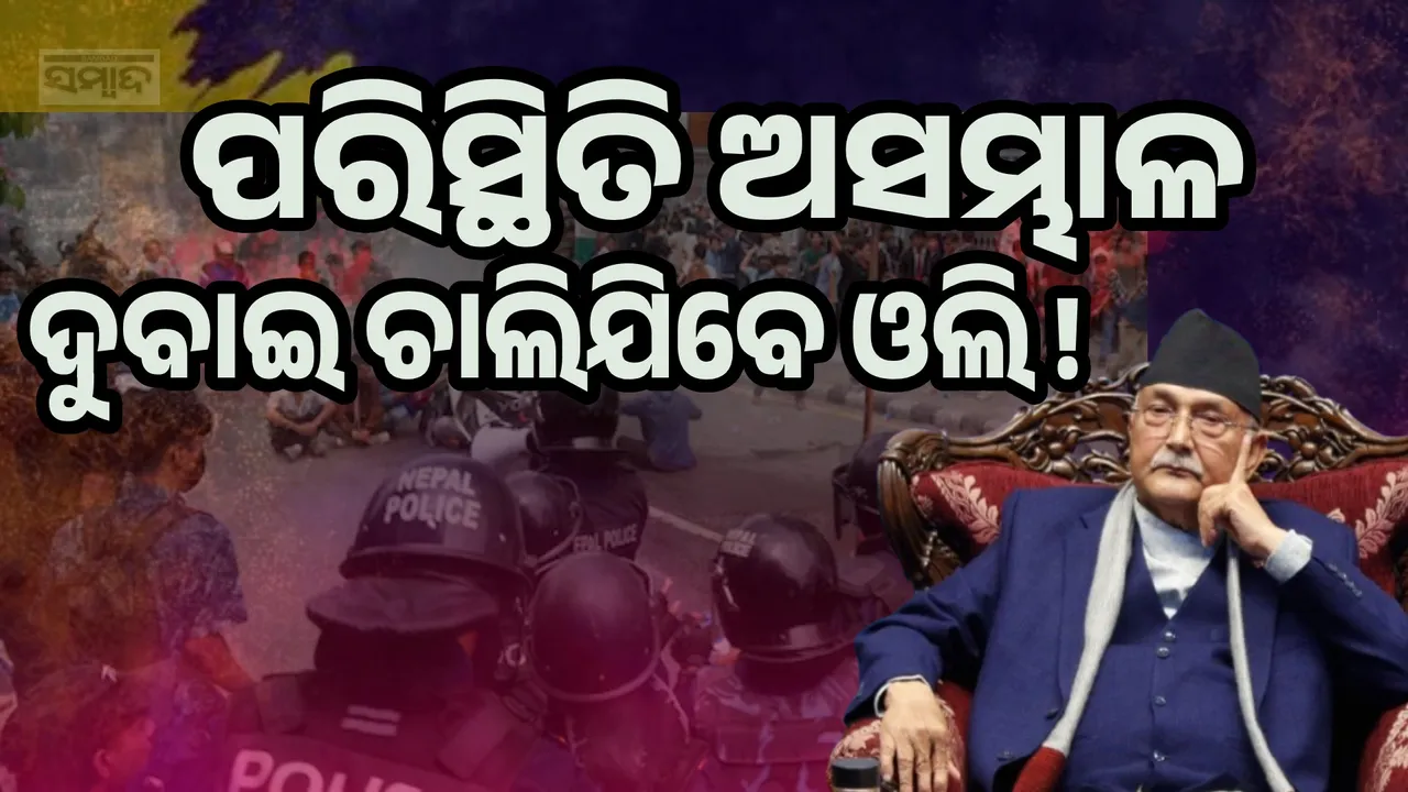  ନେପାଳରେ ବଢ଼ୁଛି ହିଂସା: ପରିସ୍ଥିତି ଦେଖି ଦୁବାଇ ଯିବାକୁ ଯୋଜନା କଲେଣି ପ୍ରଧାନମନ୍ତ୍ରୀ ଓଲି