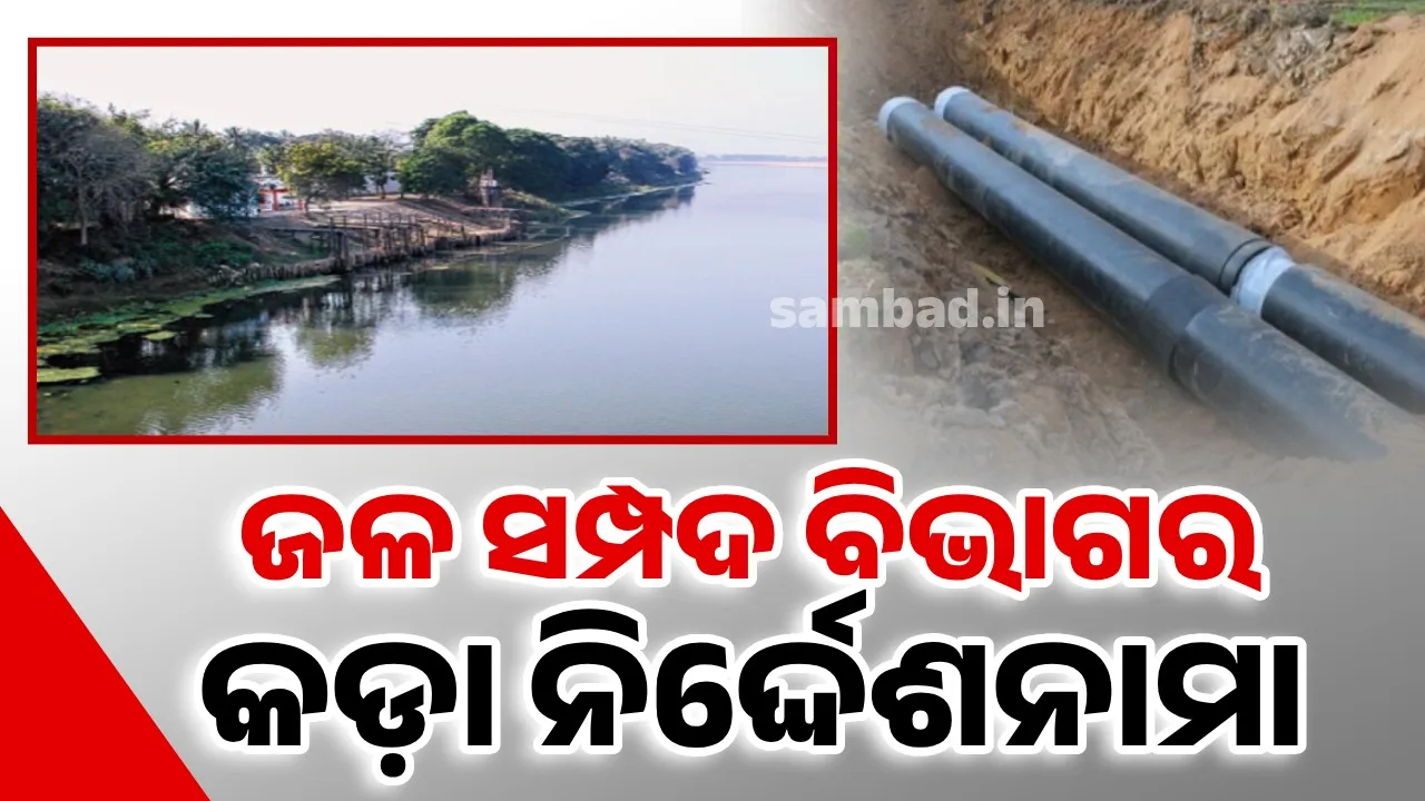  ଏଣିକି ଆଉ ନଦୀ କିମ୍ବା ଜଳାଶୟ ଭିତରେ ମନଇଚ୍ଛା ପାଇପ ଲାଇନ ବିଛାଇ ପାରିବେନି କୌଣସି ସଂସ୍ଥା