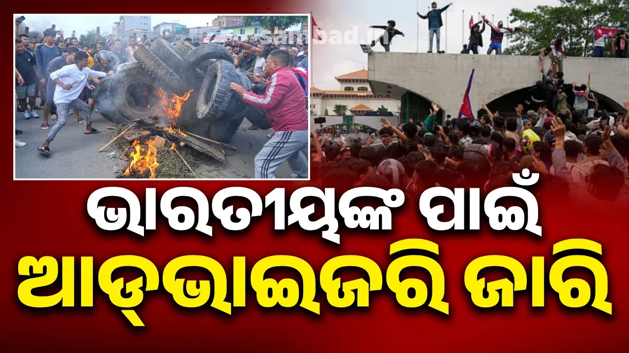  ନେପାଳରେ ଭାରତୀୟଙ୍କ ପାଇଁ ଆଡ୍‌ଭାଇଜରି ଜାରି; ସତର୍କ ରହିବାକୁ ମିଳିଲା ପରାମର୍ଶ