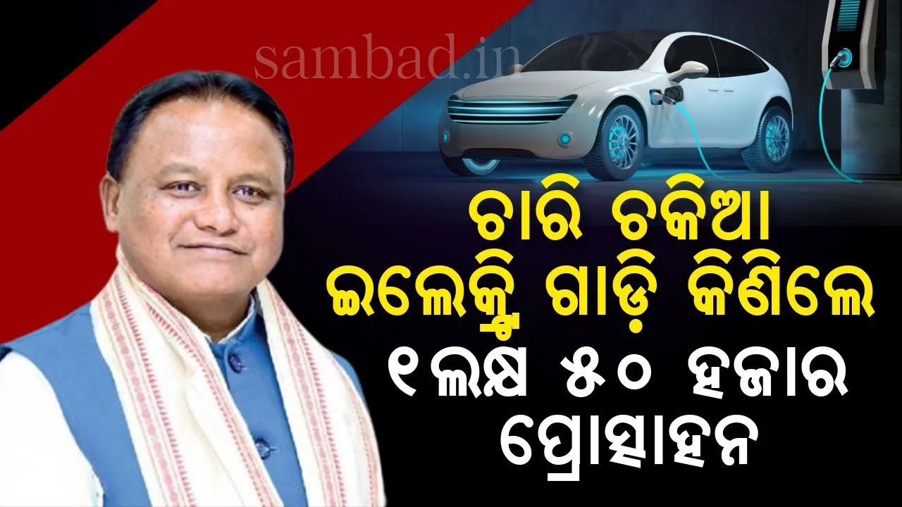  ଆସିଲା ନୂଆ ଇଭି ପଲିସି: ୨୦୩୦ ସୁଦ୍ଧା ରାଜ୍ୟରେ ୫୦% ଇଲେକ୍ଟ୍ରି ଗାଡ଼ି ଚଳାଚଳ ଲକ୍ଷ୍ୟ