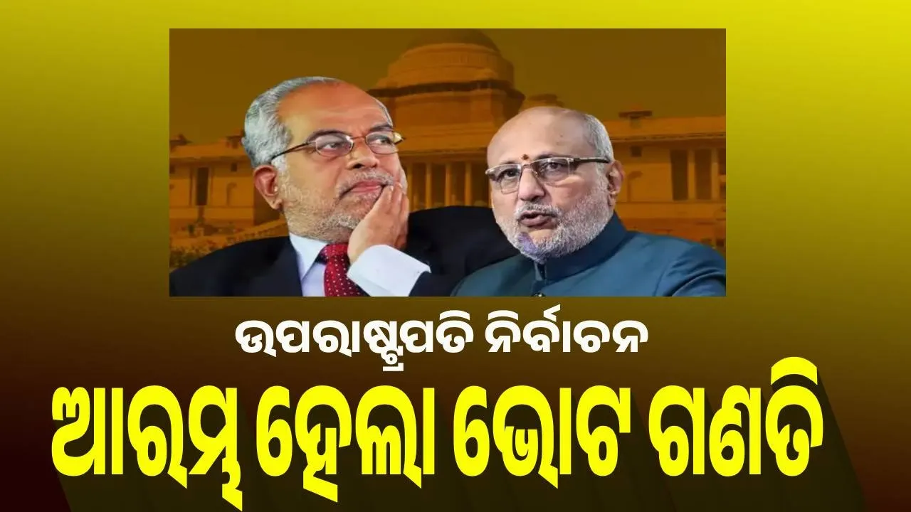 ଉପରାଷ୍ଟ୍ରପତି ନିର୍ବାଚନ : ଭୋଟ ଗ୍ରହଣ ଶେଷ, ଆରମ୍ଭ ହେଲା ଗଣତି