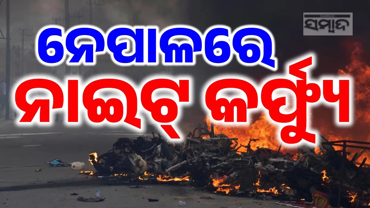  ହିଂସା ପରେ ନେପାଳରେ ନୂଆ ଆଶା: ସୁଧୁରୁଛି ସ୍ଥିତି, ଫେରୁଛି ଶାନ୍ତି ?