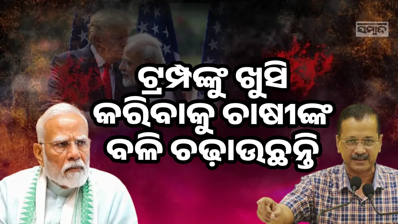  ଟ୍ରମ୍ପଙ୍କୁ ଖୁସି କରିବାକୁ ‌ପ୍ରଧାନମନ୍ତ୍ରୀ କପା ଚାଷୀଙ୍କ ବଳି ଚଢ଼ାଉଛନ୍ତି: ଅରବିନ୍ଦ କେଜ୍ରିୱାଲ