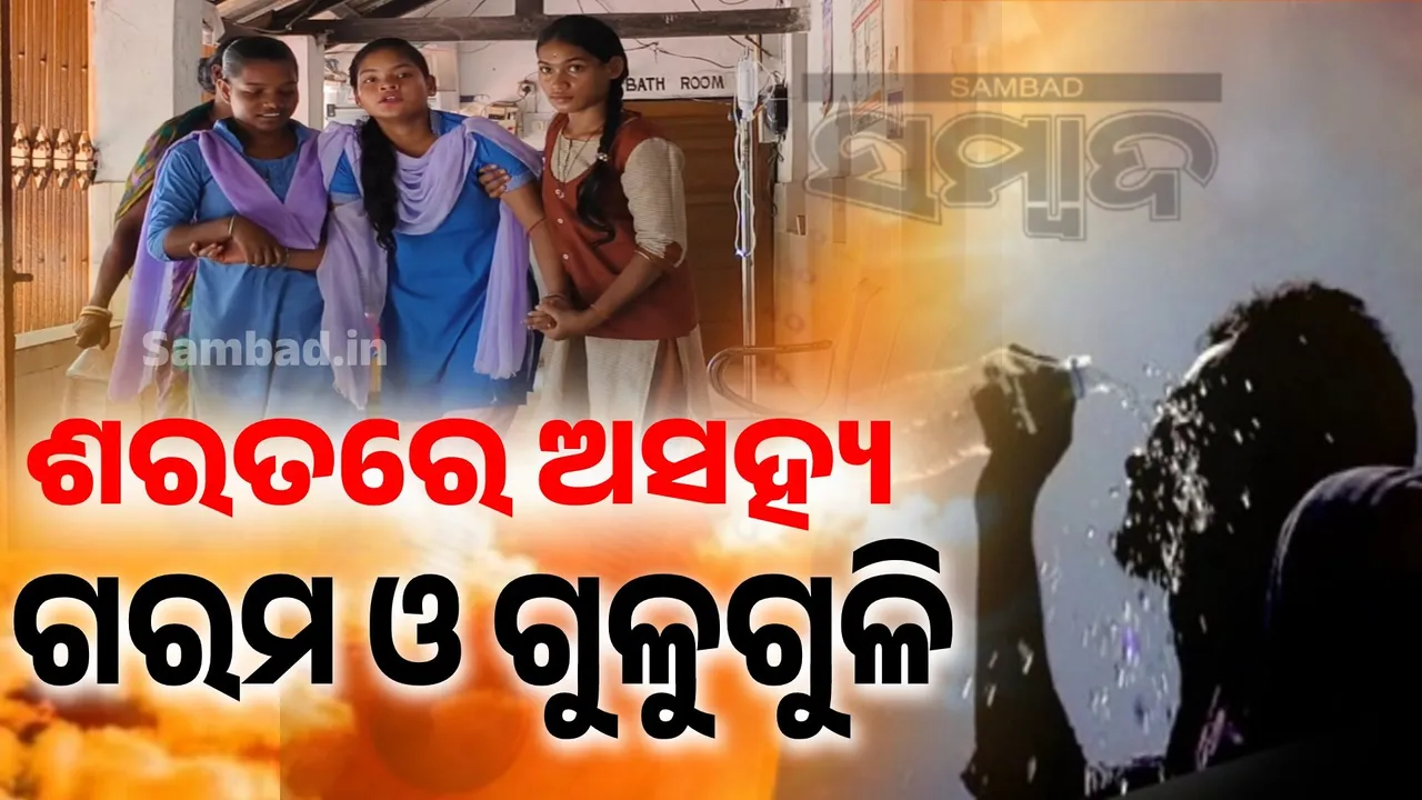  ଅସହ୍ୟ ଗୁଳୁଗୁଳି: ବିଦ୍ୟାଳୟରେ ଅଣନିଶ୍ୱାସୀ ହୋଇ ପଡୁଛନ୍ତି ଛାତ୍ରଛାତ୍ରୀ
