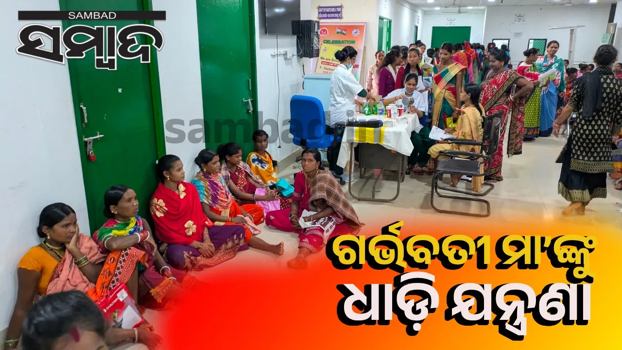  ଉପାନ୍ତ ଜିଲ୍ଲାରେ ସ୍ବାସ୍ଥ୍ୟାବସ୍ଥା: ହସ୍‌ପିଟାଲ୍‌ରେ ଗର୍ଭବତୀଙ୍କ ବସିବା ପାଇଁ ନାହିଁ ବ୍ୟବସ୍ଥା