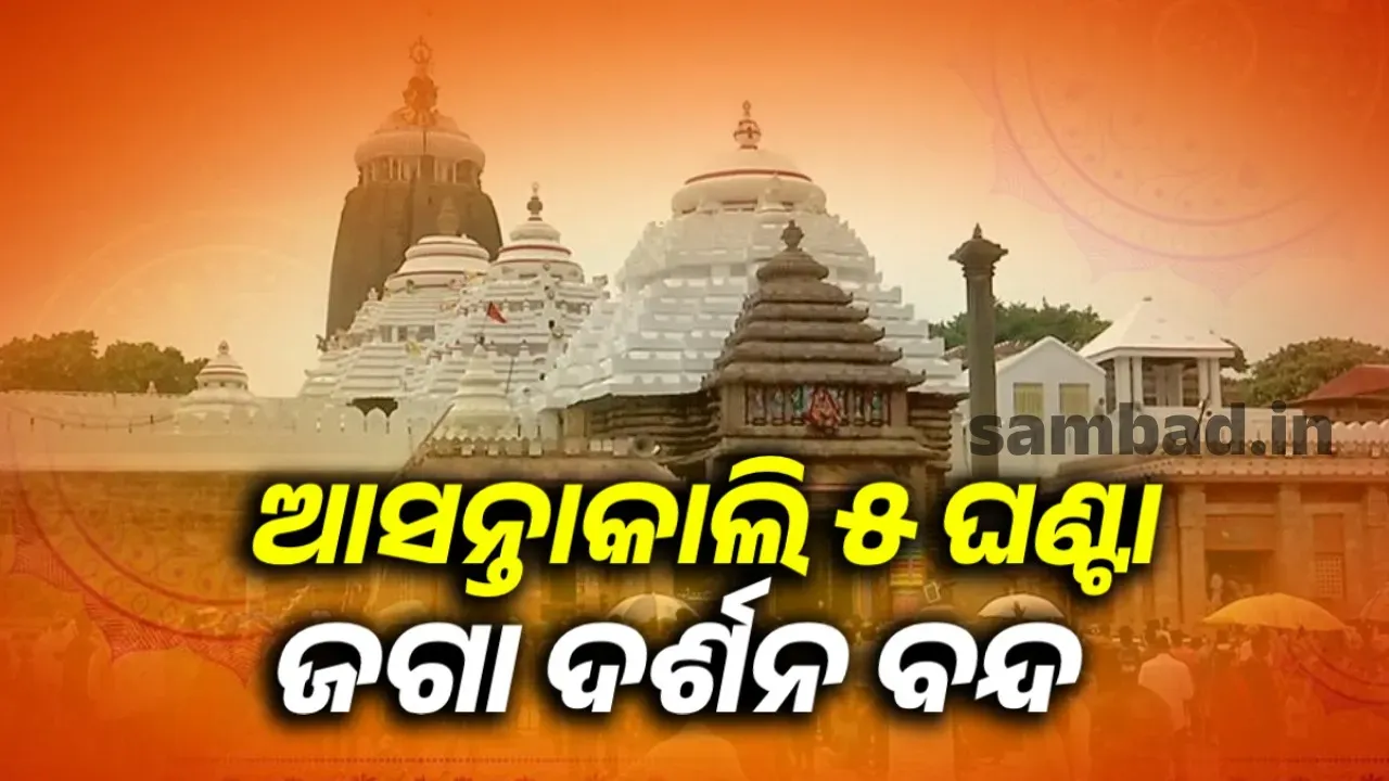  ଆସନ୍ତାକାଲି ବନକଲାଗି ନୀତି: ଅପରାହ୍ଣ ୫ଟାରୁ ରାତି ୧୦ଟା ଶ୍ରୀଜୀଉଙ୍କ ଦର୍ଶନ ବନ୍ଦ