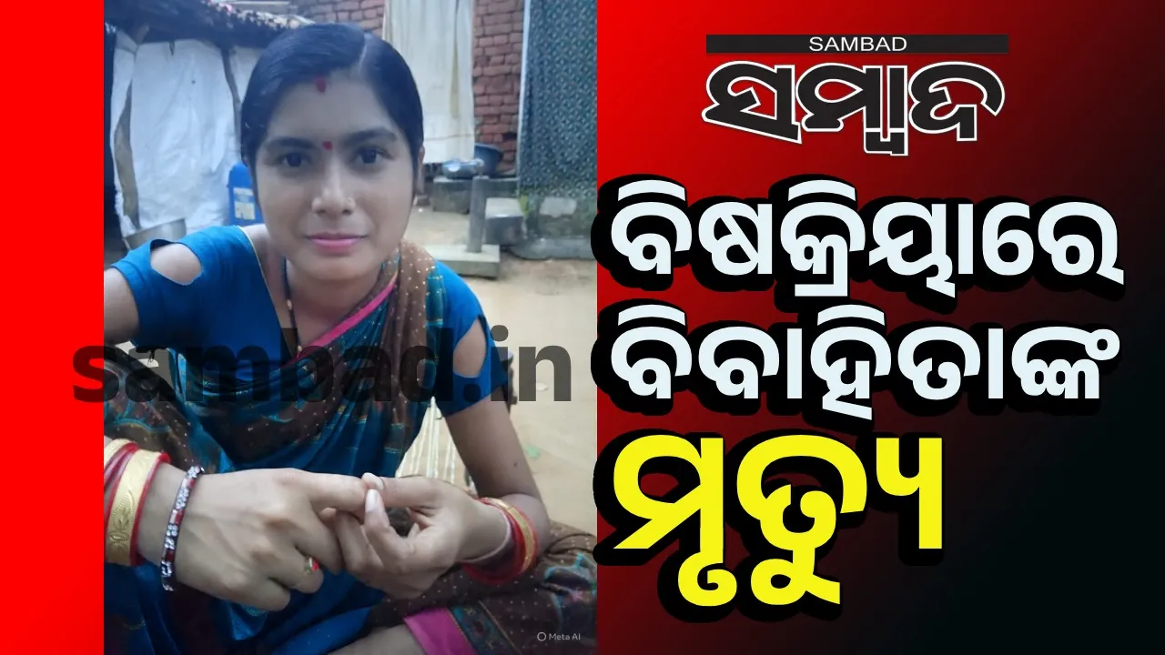  ବିଷକ୍ରିୟାରେ ବିବାହିତା ମୃତ, ଯୌତୁକ ଜନିତ ହତ୍ୟା ଅଭିଯୋଗ