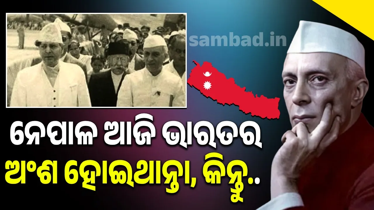  ଭାରତ ସହ ମିଶିବାକୁ ନେପାଳ ରାଜା ପ୍ରସ୍ତାବ ଦେଇଥିଲେ, କିନ୍ତୁ ନେହେରୁ ମନା କଲେ