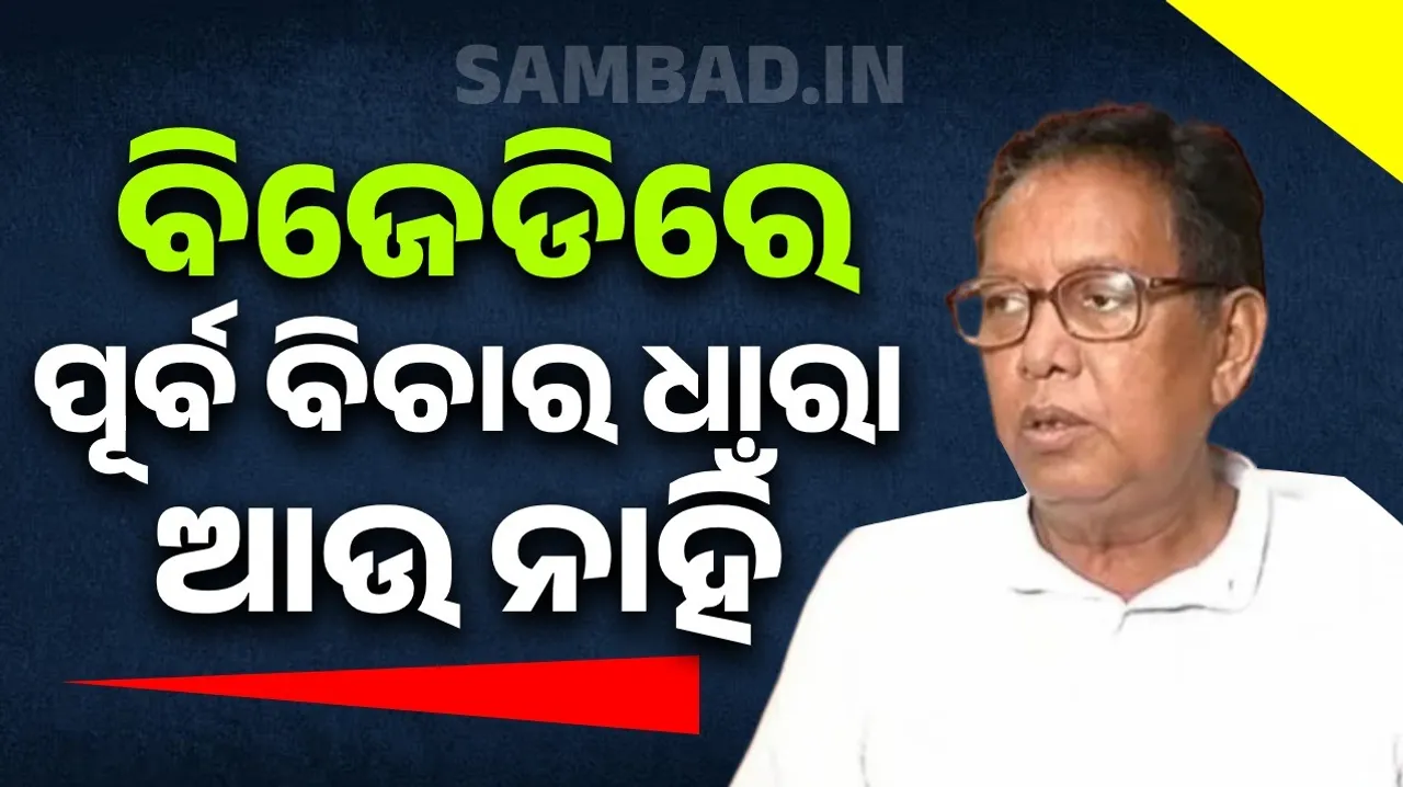  ବିଜେଡିକୁ ପ୍ରଫୁଲ୍ଲଙ୍କ ଚେତାବନୀ: ଯଦି ଦଳ ଠିକ ନ ଚାଲେ ଦଳ ଠୁ ଦୂରେଇ ଯିବି