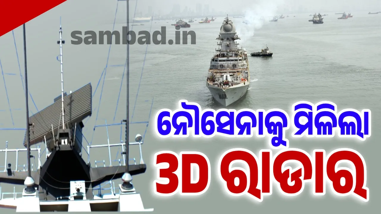  ନୌସେନାକୁ ମିଳିଲା ଥ୍ରୀଡି ସର୍ଭିଲାନ୍ସ ରାଡାର