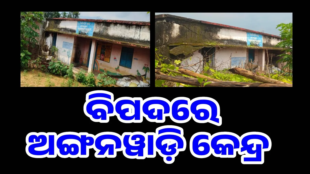 ବିପଦସଙ୍କୁଳ ଅବସ୍ଥାରେ ଯାଗୁଗୁଡ଼ା ଗ୍ରାମର ଦୁଇଟି ଅଙ୍ଗନୱାଡ଼ି କେନ୍ଦ୍ର