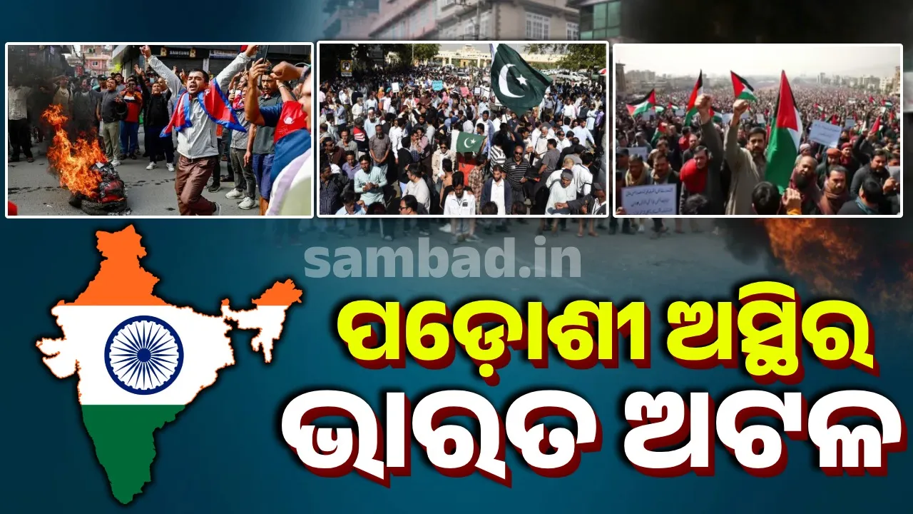  ନେପାଳରୁ ପାକିସ୍ତାନ; ପଡୋଶୀ ରାଷ୍ଟ୍ରରେ ଅସ୍ଥିରତା ଭିତରେ ସ୍ଥିର ହୋଇ ଛିଡ଼ା ହୋଇଛି ଭାରତ