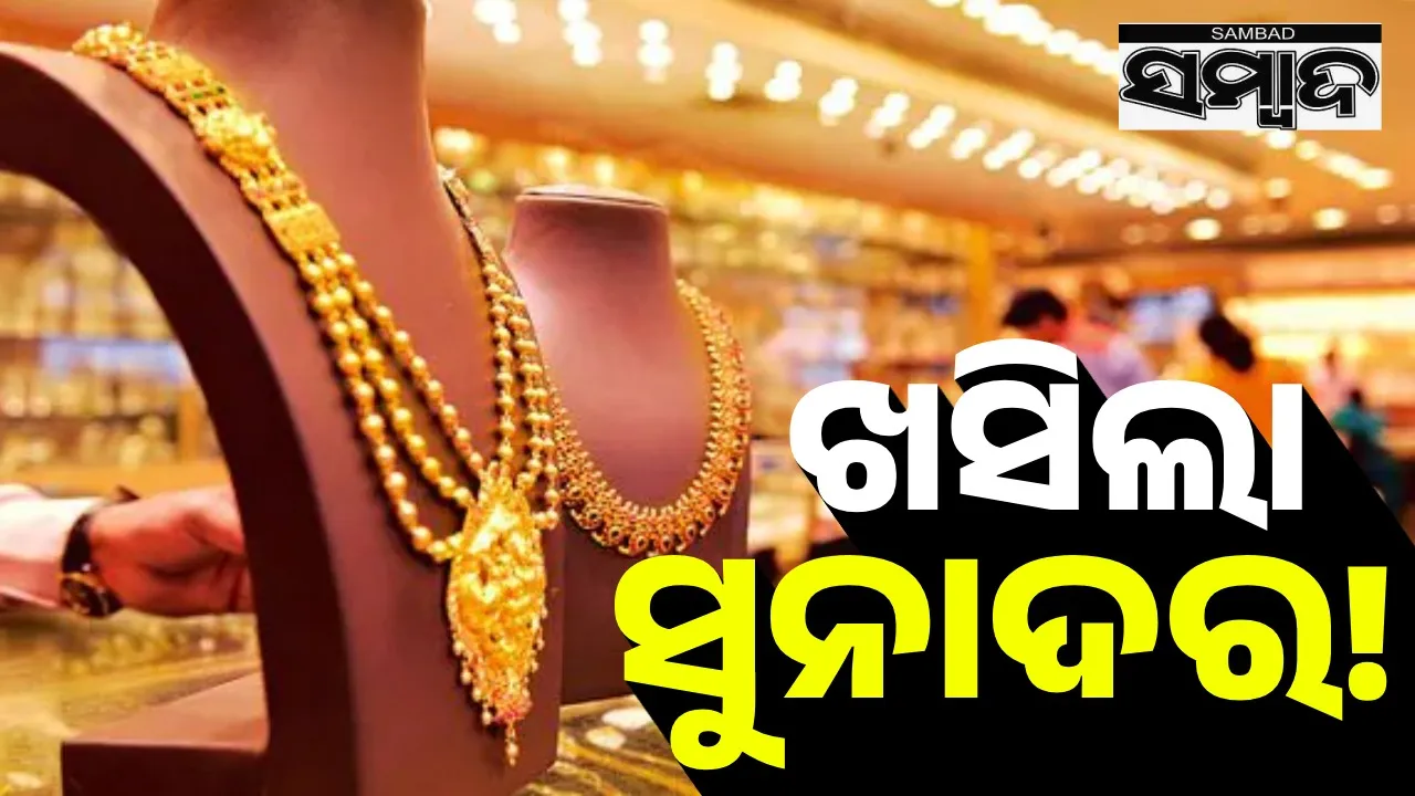 ହ୍ରାସ ପାଇଲା ସୁନା ଦର!