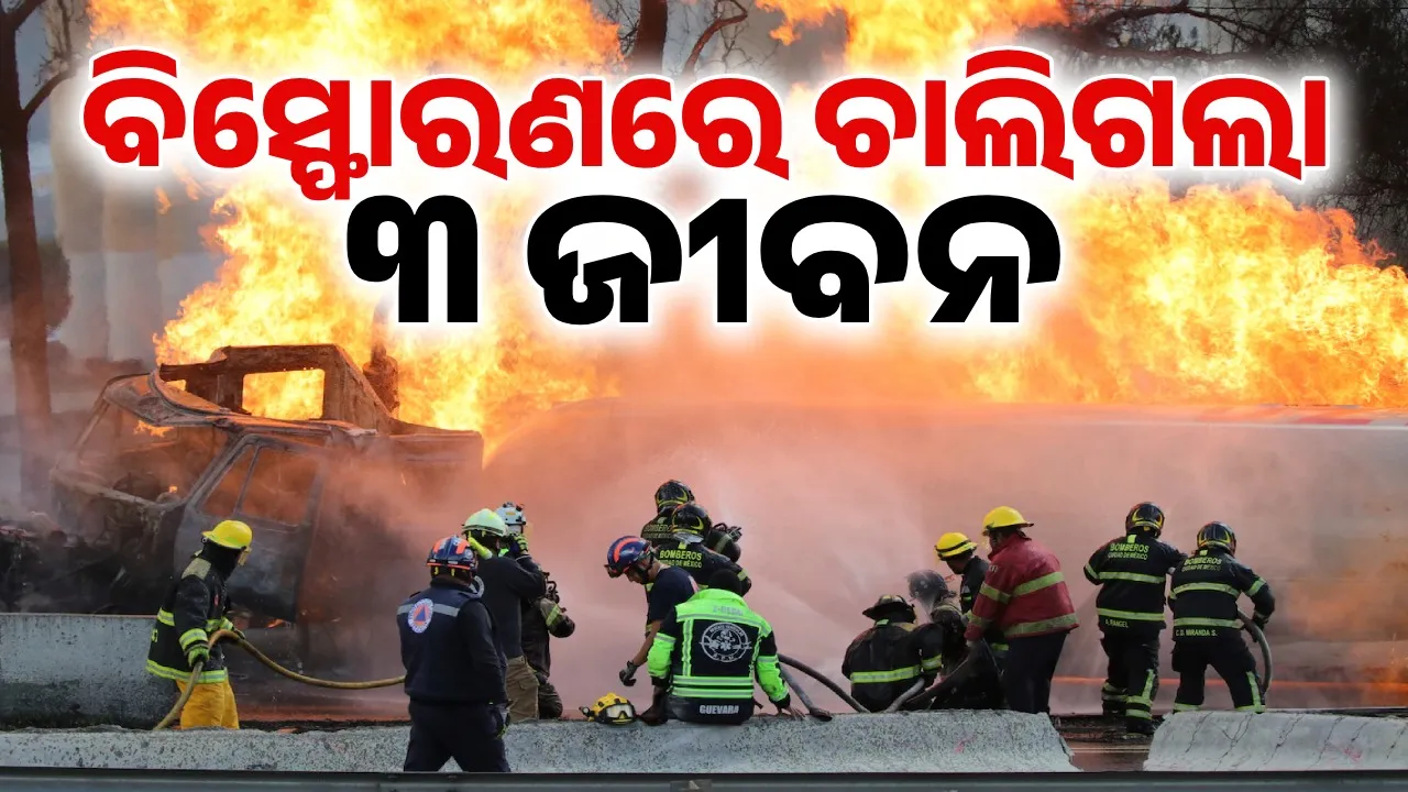  ମେକ୍ସିକୋ ସିଟିରେ ଗ୍ୟାସ୍‌ ବିସ୍ଫୋରଣ: ଟଳିପଡ଼ିଲା ୩ ଜୀବନ