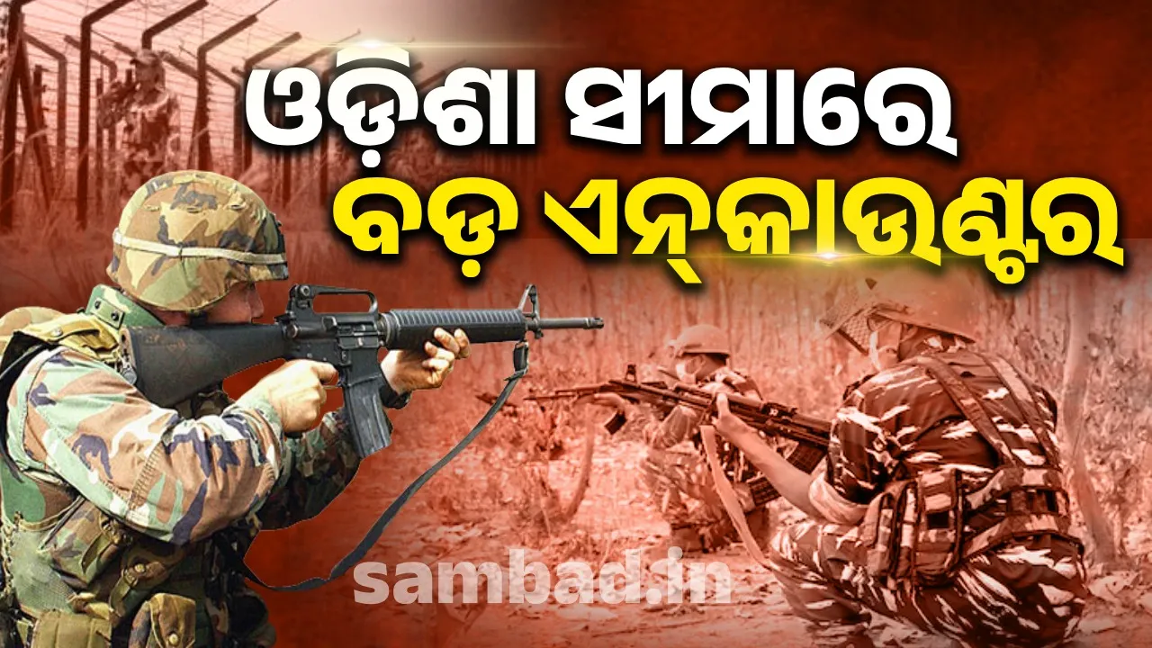  ଓଡ଼ିଶା ସୀମାରେ ସୁରକ୍ଷା ବାହିନୀକୁ ବଡ଼ ସଫଳତା: ମୋଡେମ୍‌ ବାଲକ୍ରିଷ୍ଣା ନିପାତ