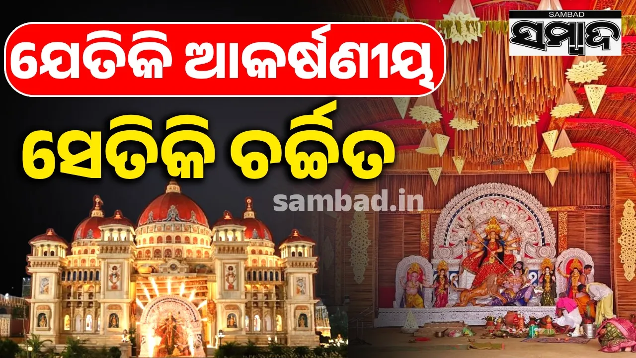  ସୋହେଲା ଦୁର୍ଗାପୂଜା: ନେତୃତ୍ବ ନେଇଥିଲେ ଇଂରେଜ ପୁଲିସ କର୍ମଚାରୀ