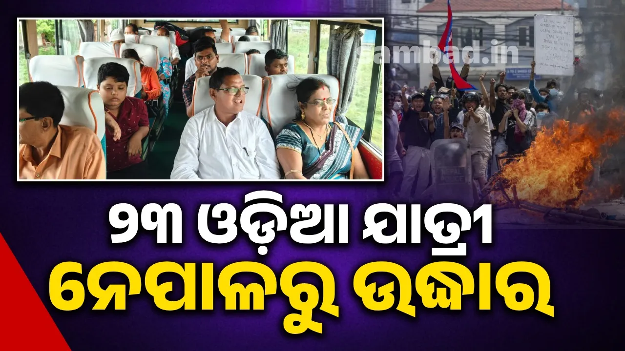  ନେପାଳରେ ଫସିଥିଲେ ୨୩ ଓଡ଼ିଆ ତୀର୍ଥଯାତ୍ରୀ, ଉଦ୍ଧାର କଲେ ସରକାର