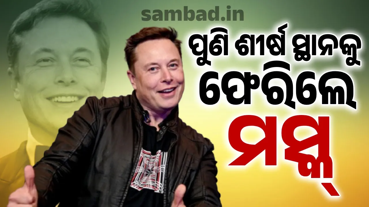  ଶୀର୍ଷ ସ୍ଥାନ ହରାଇଥିଲେ ମସ୍କ; କିଛି ଘଣ୍ଟା ଭିତରେ ପୁଣି ବନିଗଲେ ବିଶ୍ବର ଧନୀ ବ୍ୟକ୍ତି