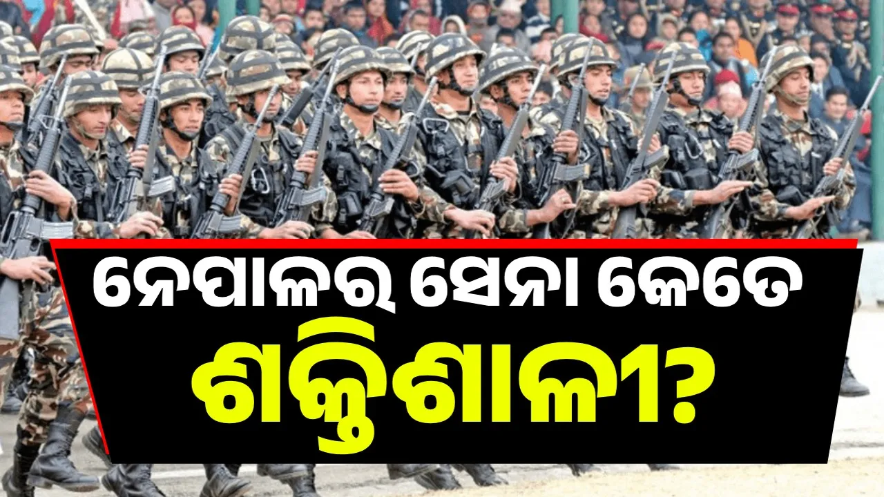  ସରକାରର ପତନ ପରେ ଶାସନକୁ ନିଜ ହାତକୁ ନେଇଛି ସେନା; ଆସନ୍ତୁ ଜାଣିବା ନେପାଳ ‌ସେନା କେତେ ଶକ୍ତିଶାଳୀ