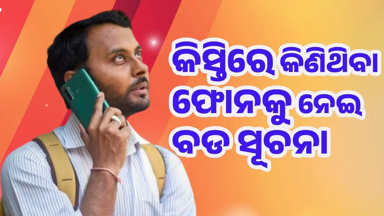  କିସ୍ତିରେ କିଣିଛନ୍ତି କି ଫୋନ, ସୁଝିନପାରିଲେ ଲକ ହୋଇଯିବ ଫୋନ!