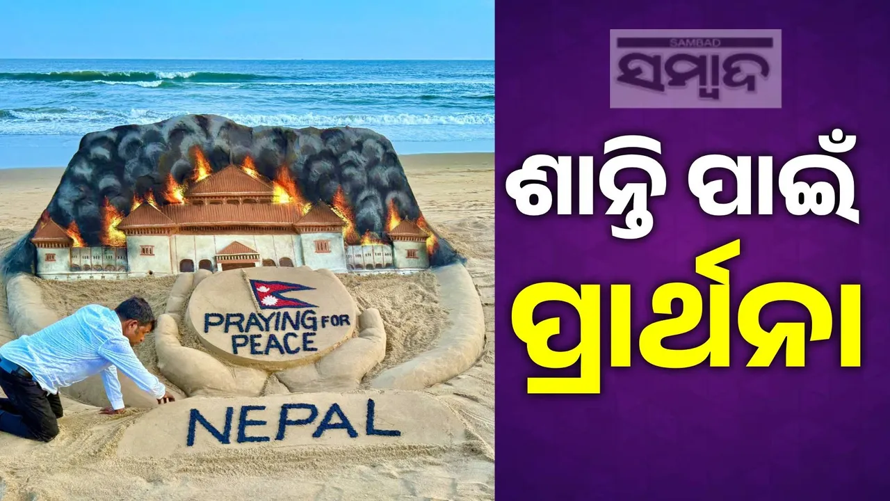  ଲିଭିଲିଭି ଆସୁଛି ନେପାଳରେ ହିଂସାର ନିଆଁ… ବାଲୁକା କଳାରେ ଶାନ୍ତି ପାଇଁ ପ୍ରାର୍ଥନା