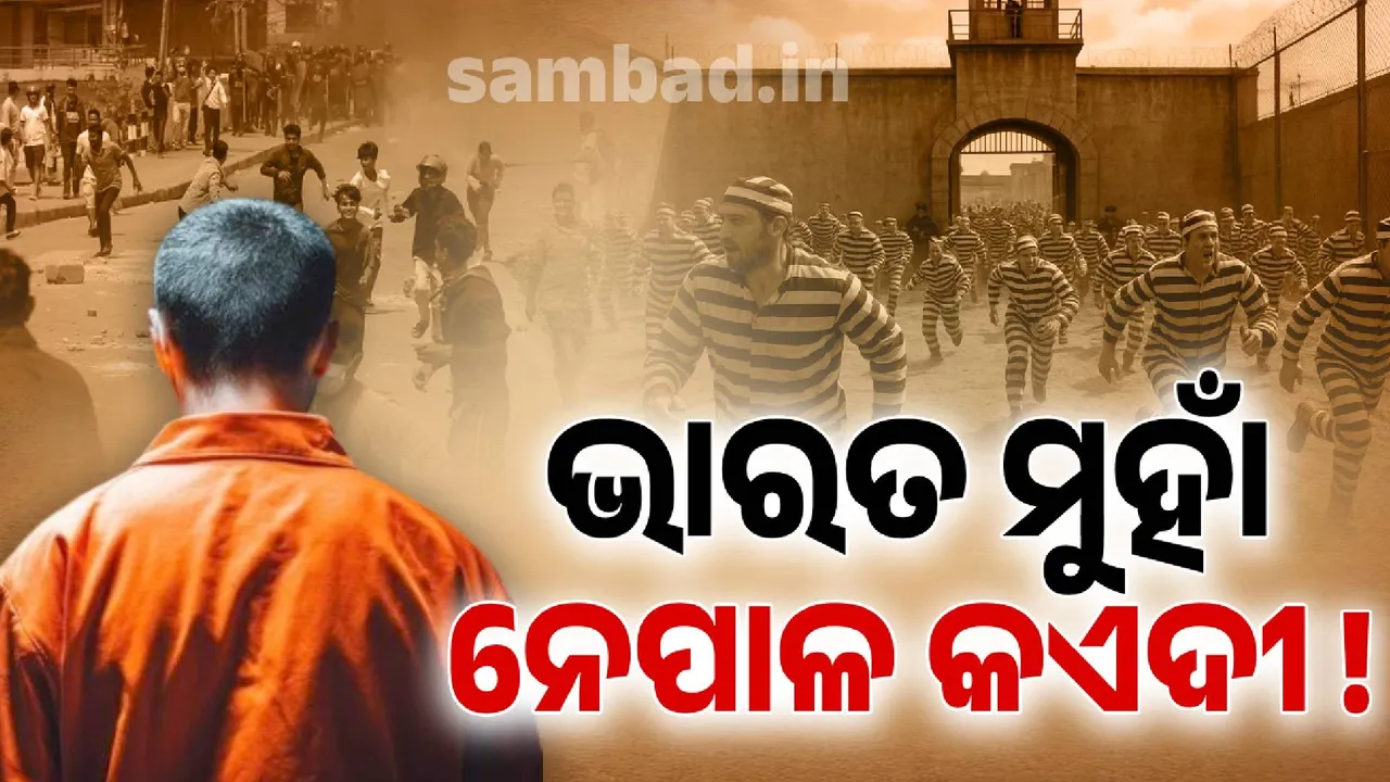  ସାବଧାନ ! ଭାରତକୁ ମାଡି ଆସୁଛନ୍ତି ନେପାଳ କଏଦୀ, ଜେଲ ଭାଙ୍ଗି ଖସି ଆସିଛନ୍ତି ୧୫ ହଜାରରୁ ଅଧିକ, ସୀମାରେ ହାଇଆଲର୍ଟ…
