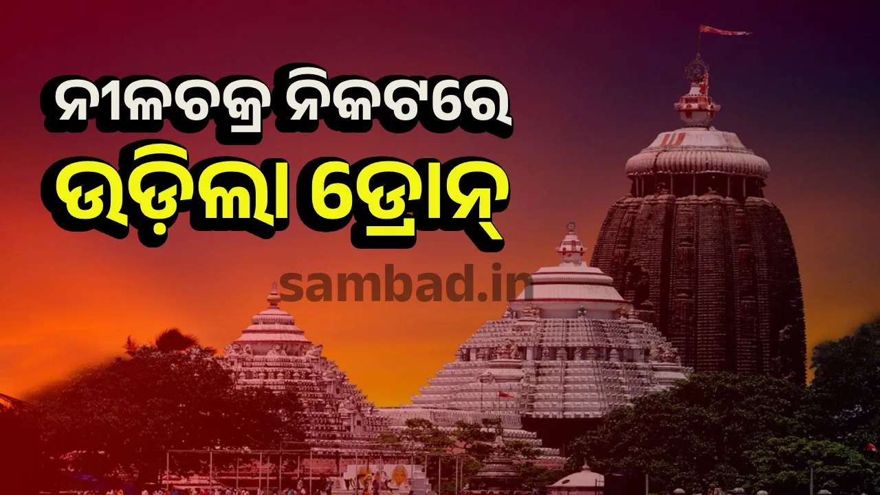  ଶ୍ରୀମନ୍ଦିର ଉପରେ ପଇଁତରା ମାରିଲା ଡ୍ରୋନ୍‌; ପୁଲିସ୍‌ର ଛାନ୍‌ଭିନ୍‌ ଜାରି