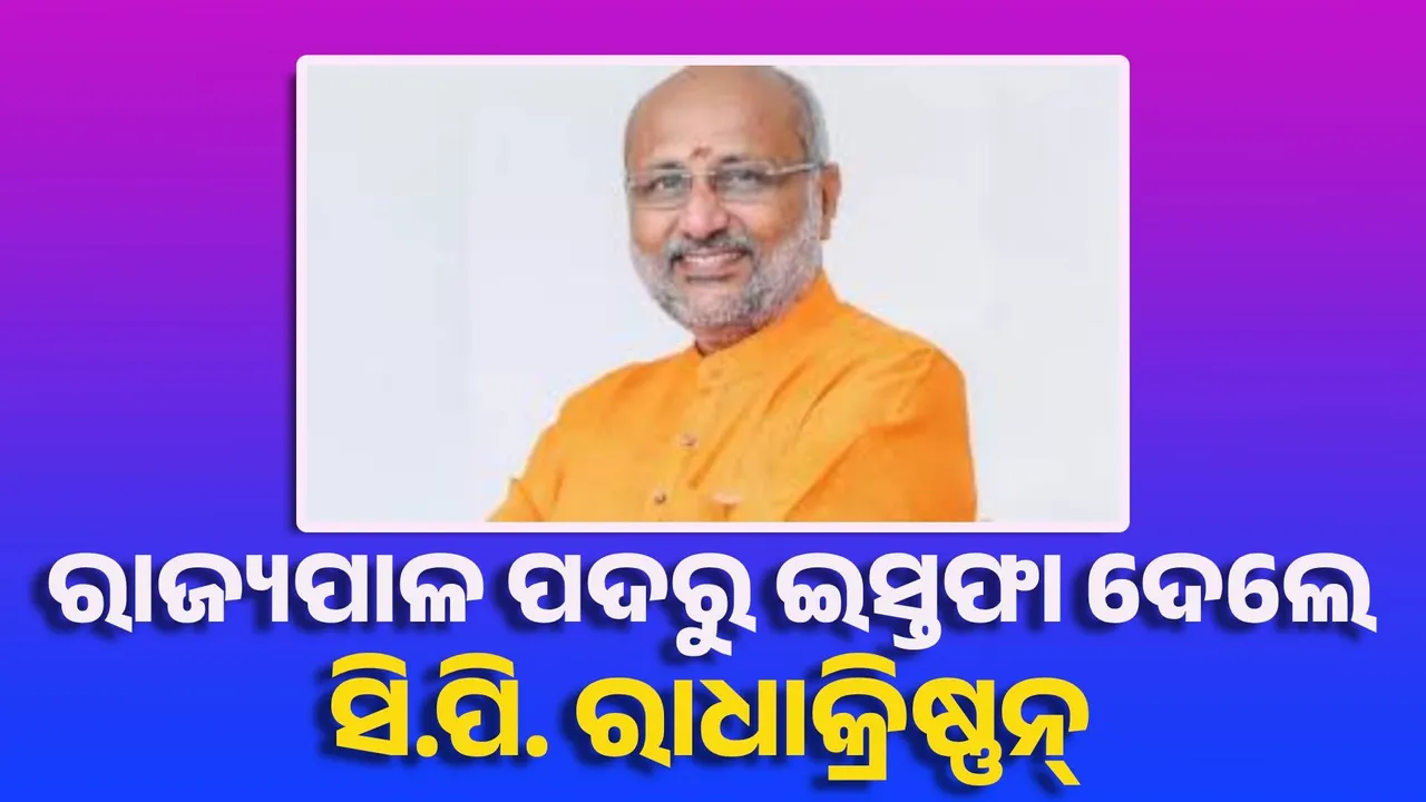  ମହାରାଷ୍ଟ୍ର ରାଜ୍ୟପାଳ ପଦରୁ ଇସ୍ତଫା ଦେଲେ ରାଧାକ୍ରିଷ୍ଣନ୍
