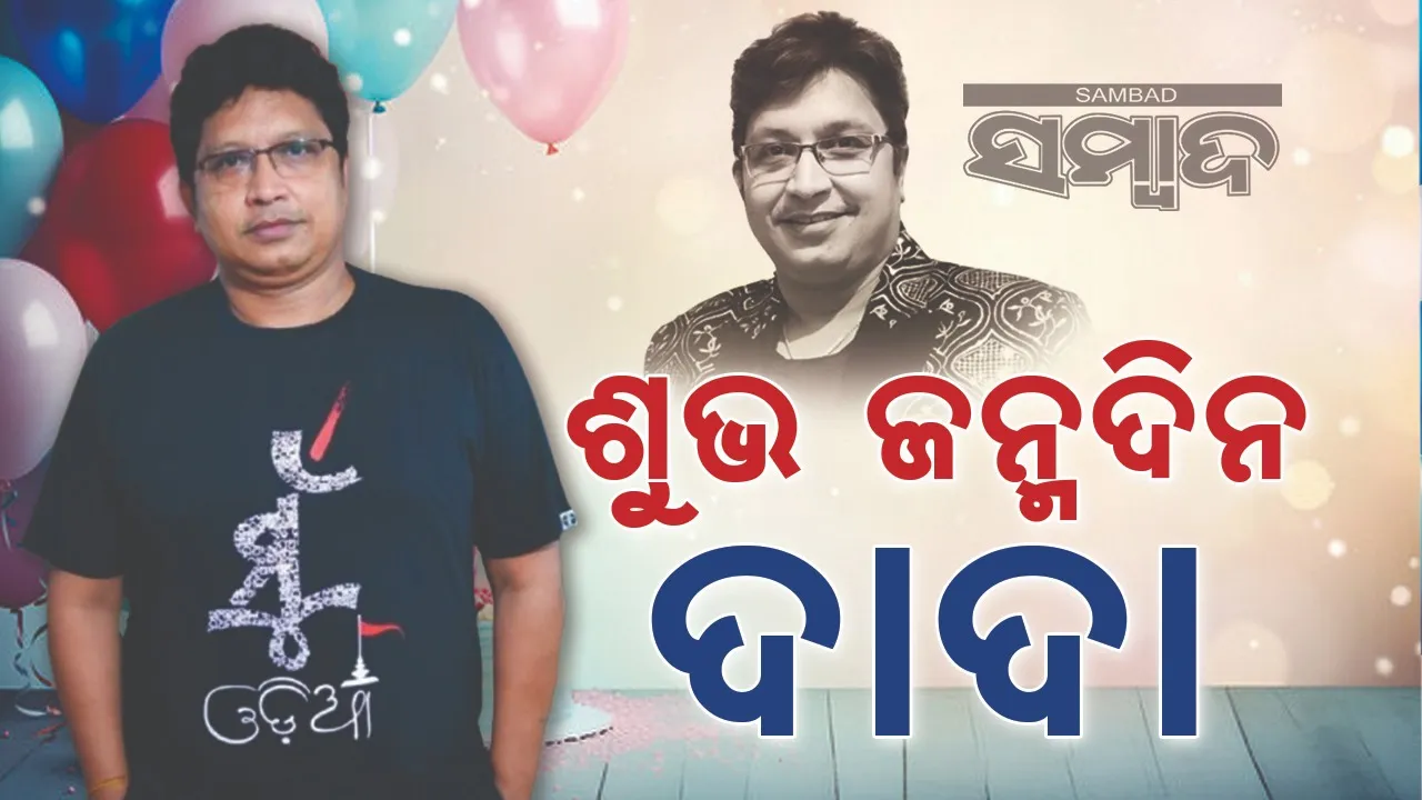  ଦାଦା ! ଦଶହରା ଆସିଲାଣି ପରା, ସୁସ୍ଥ ହେଇ ଶୀଘ୍ର ଫେରିଆସ…