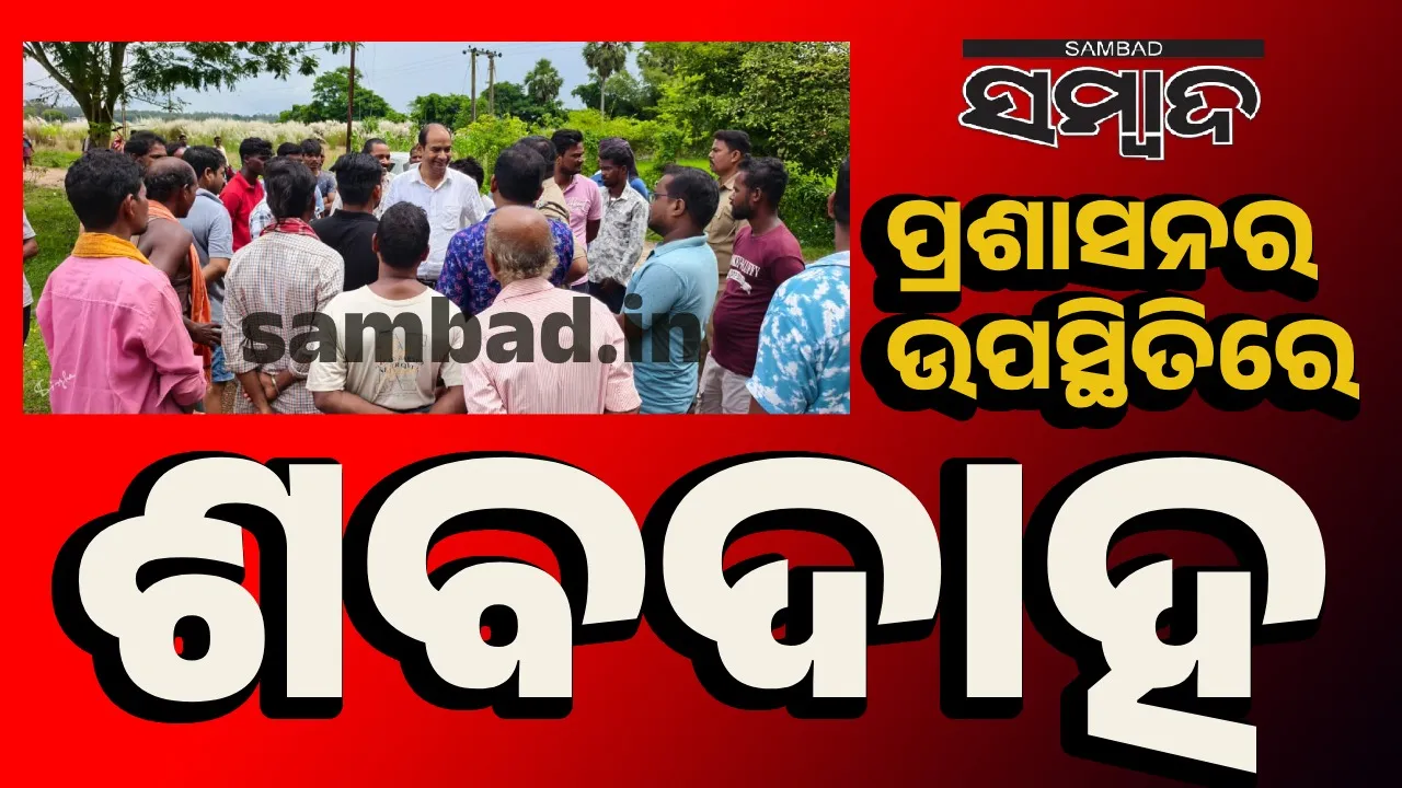  ଶବକୁ ଅସମ୍ମାନ: ମଶାଣି ବିବାଦ ଯୋଗୁଁ ୧୦ଘଣ୍ଟା ଧରି ପଡ଼ି ରହିଲା ମୃତଦେହ