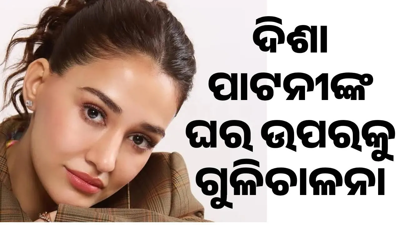  ଦିଶା ପାଟନୀଙ୍କ ଘର ଉପରକୁ ଗୁଳିଚାଳନା
