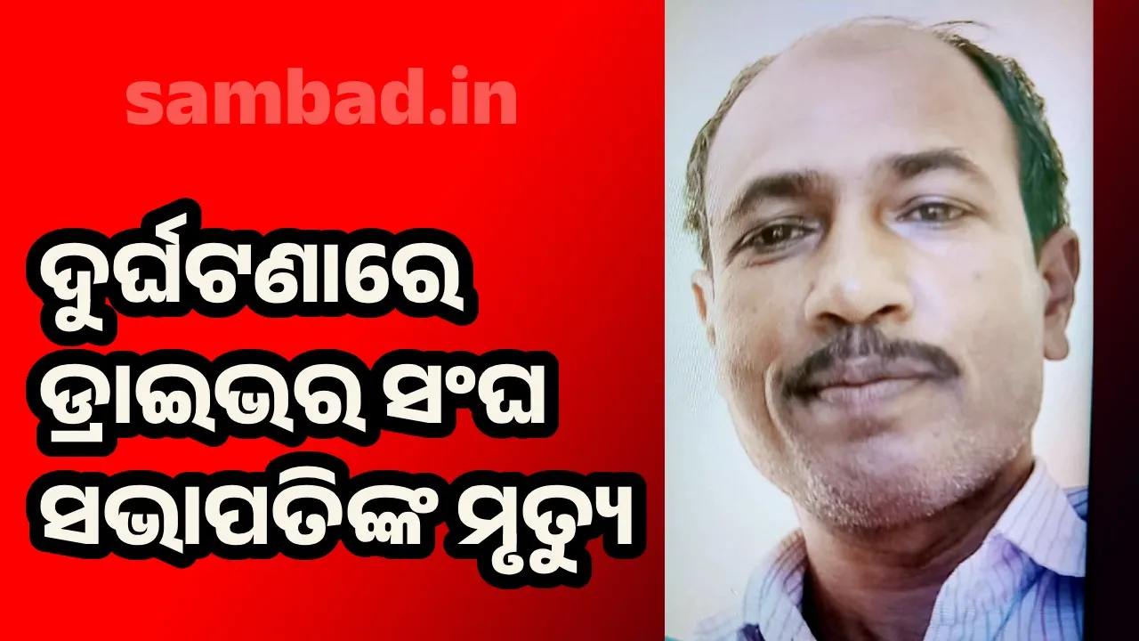  ଦୁର୍ଘଟଣା ପରେ ଜଙ୍ଗଲରେ ୨ ଘଣ୍ଟା ଛଟପଟ ହେଲେ, ହସ୍‌ପିଟାଲରେ ମୃତ୍ୟୁ