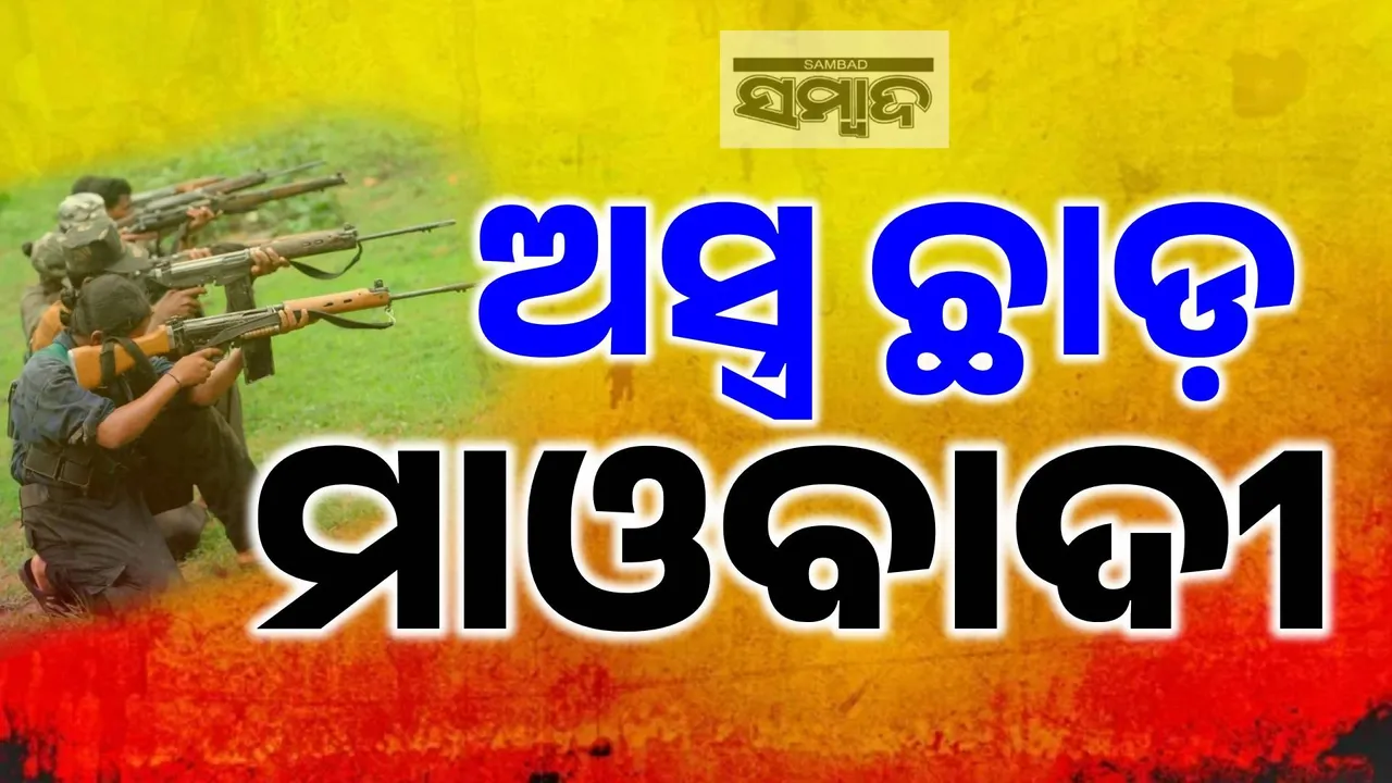  ପଡ଼ିଶାରେ ଏନକାଉଣ୍ଟର, ଓଡ଼ିଶାକୁ ଆଶ୍ବସ୍ତି: ଛତିଶଗଡ଼ ଛାତିରେ ଲାଲଗଡ଼ ଛାରଖାର, ନକ୍ସଲଙ୍କ ଶିବିର ଥରହର