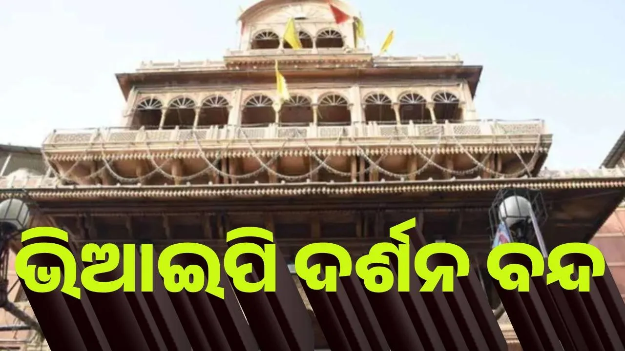  ବୃନ୍ଦାବନ ବାଙ୍କେ ବିହାରୀ ମନ୍ଦିରରେ ଭିଆଇପି ଦର୍ଶନ ବନ୍ଦ