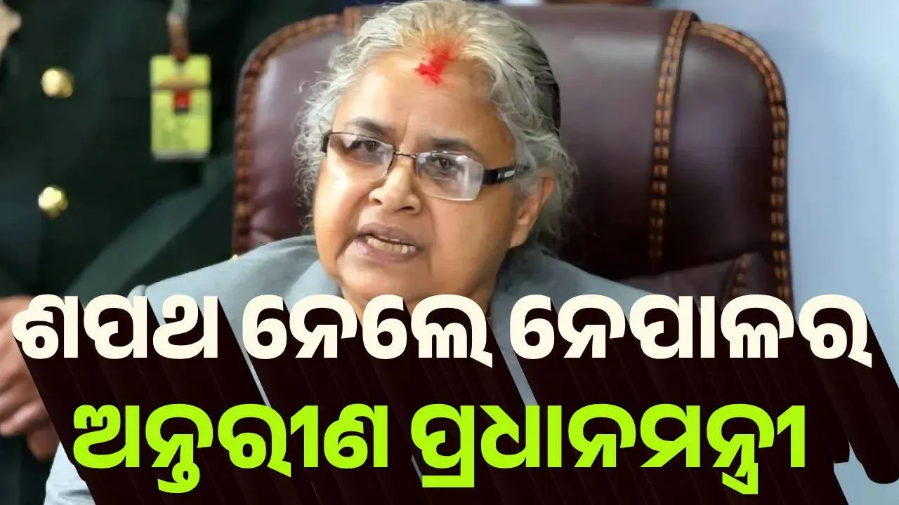  ଶପଥ ନେଲେ ନେପାଳର ଅନ୍ତରୀଣ ପ୍ରଧାନମନ୍ତ୍ରୀ ଶୁଶୀଳା କାର୍କି