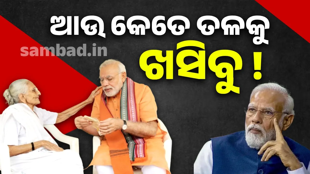  ଆଉ କେତେ ତଳକୁ ଖସିବୁ ! ପ୍ରଧାନମନ୍ତ୍ରୀଙ୍କ ମା’ ଏଭଳି କହୁଥିବାରୁ ଏଆଇ ଭିଡିଓ ଭାଇରାଲ, କଂଗ୍ରେସକୁ ଘେରିଲା ବିଜେପି
