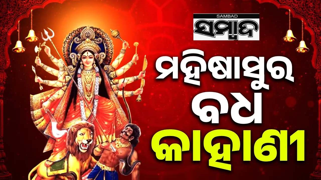  କାହିଁକି ମହିଷାସୁରକୁ ବଧ କଲେ ଦୂର୍ଗାମାଆ ! କ’ଣ ରହିଛି କାହାଣୀ?