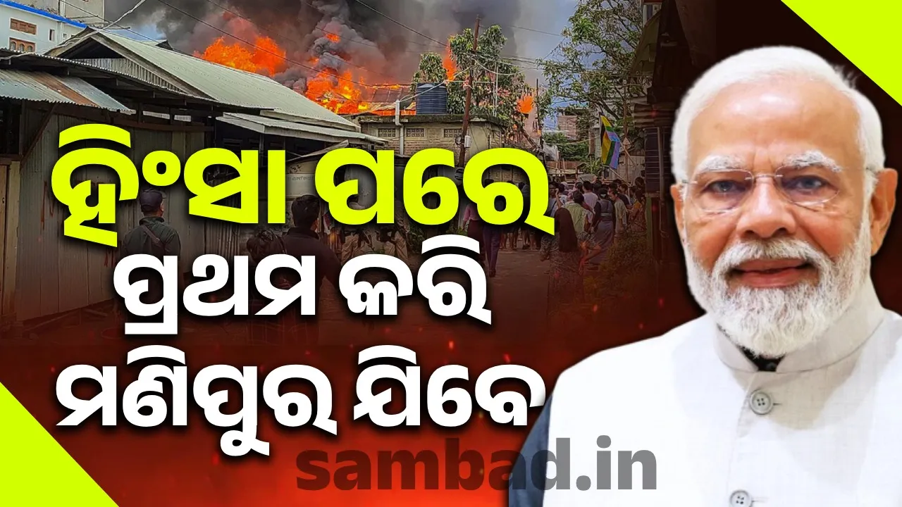  ମଣିପୁର ହିଂସା ପରେ ଆସନ୍ତାକାଲି ପ୍ରଥମ କରି ମଣିପୁର ଗସ୍ତ କରିବେ ପ୍ରଧାନମନ୍ତ୍ରୀ ମୋଦୀ