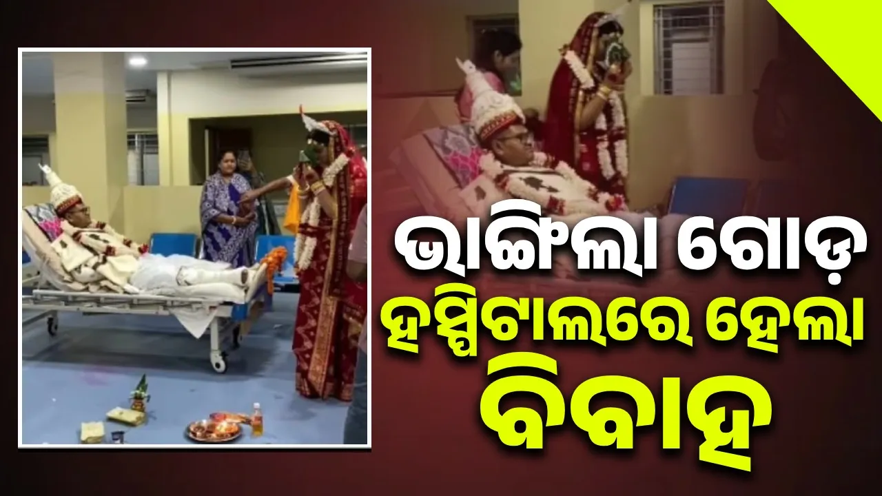  ଦୁର୍ଘଟଣାର ଶିକାର ବରଙ୍କ ଭାଙ୍ଗିଲା ଗୋଡ଼; ହସ୍ପିଟାଲରେ କନ୍ୟା ପହଞ୍ଚିବା ପରେ ହେଲା ବିବାହ