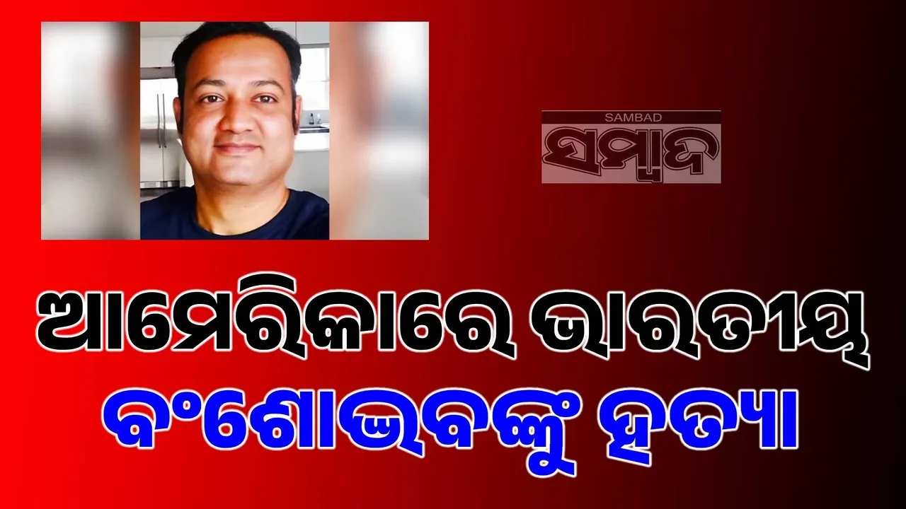  ଏକ ଯୁକ୍ତି ପରେ ଆମେରିକାରେ ଭାରତୀୟ ବଂଶୋଦ୍ଭବଙ୍କୁ ହତ୍ୟା