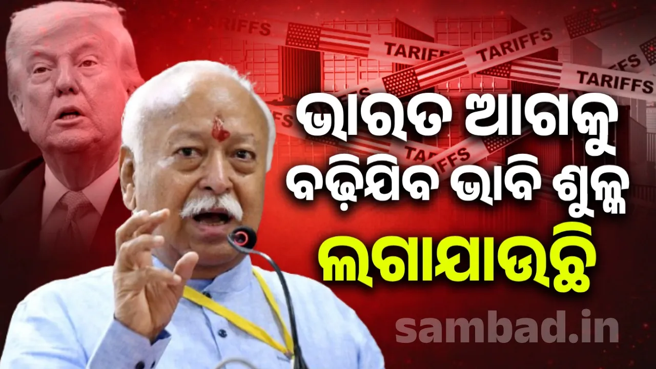  ଭାରତ ଆଗକୁ ବଢ଼ିଯିବ ଭାବି ଶୁଳ୍କ ଲଗାଯାଉଛି: ମୋହନ ଭାଗବତ